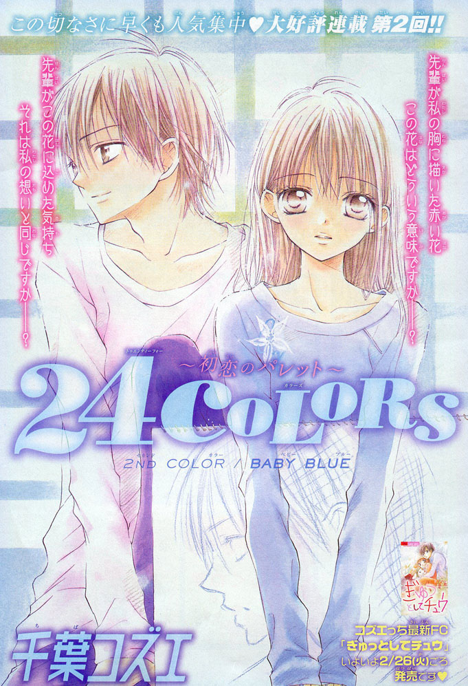 24 Colors ~Hatsukoi no Palette~ Baby Blue 第2页