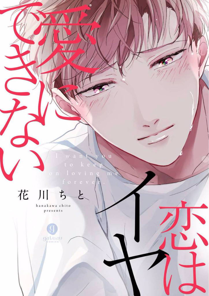 Ai ni Dekinai Koi wa iya Ch. 1 第1页