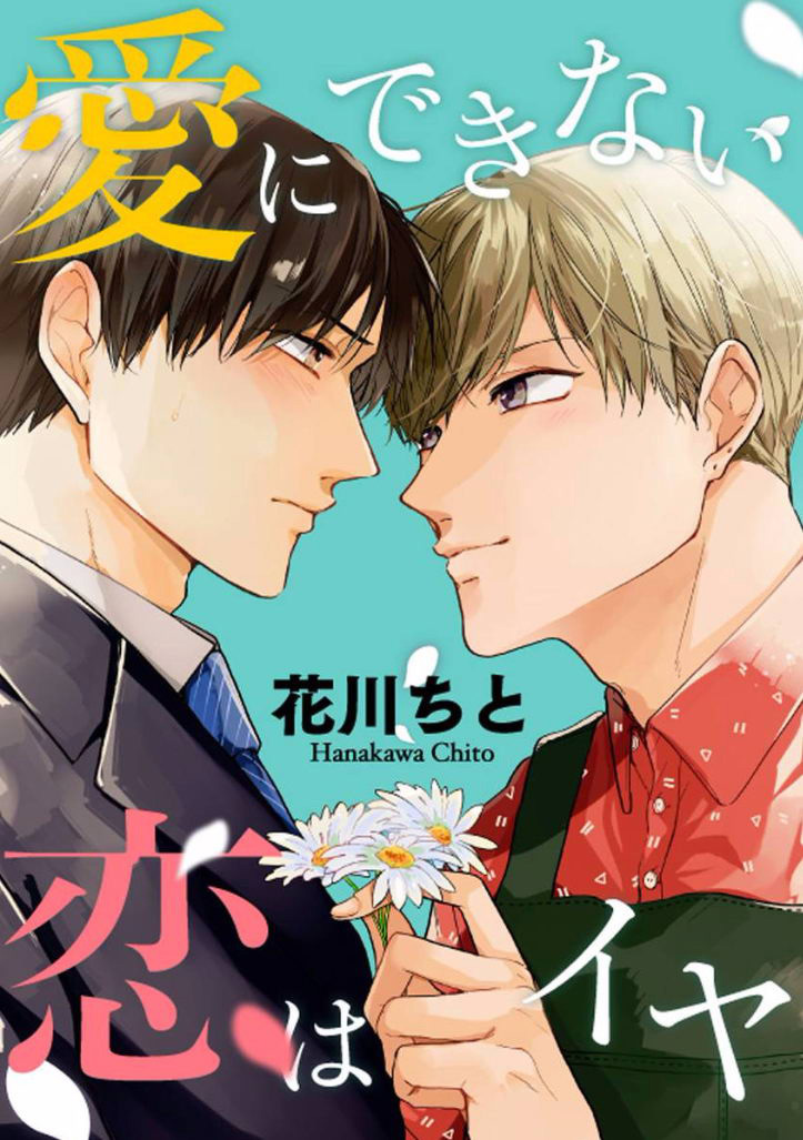 Ai ni Dekinai Koi wa iya Ch. 1 第2页