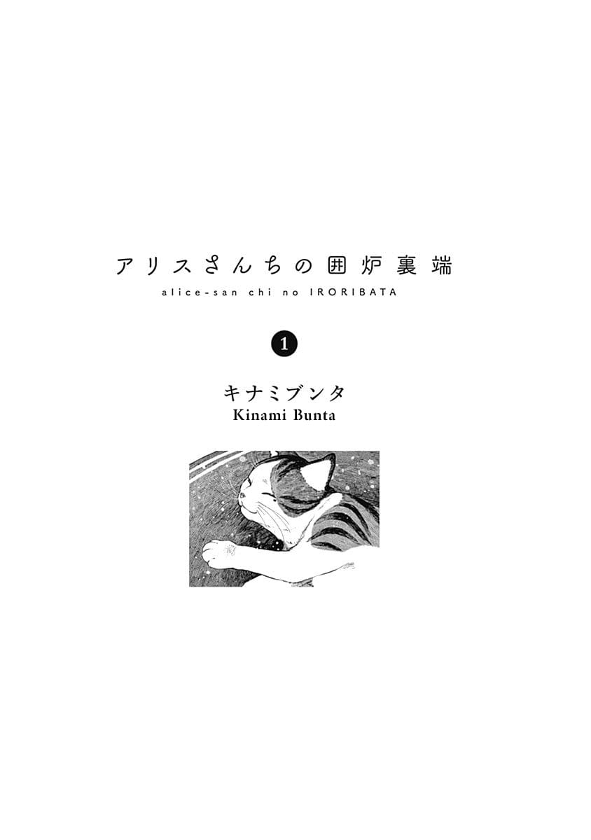 Alice-san'chi no Iroribata Ирори и Сэндвич 第2页