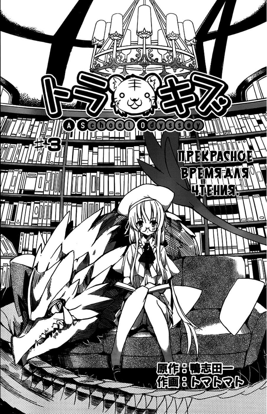 Tora Kiss - A School Odyssey Vol. 1 Ch. 3 第2页