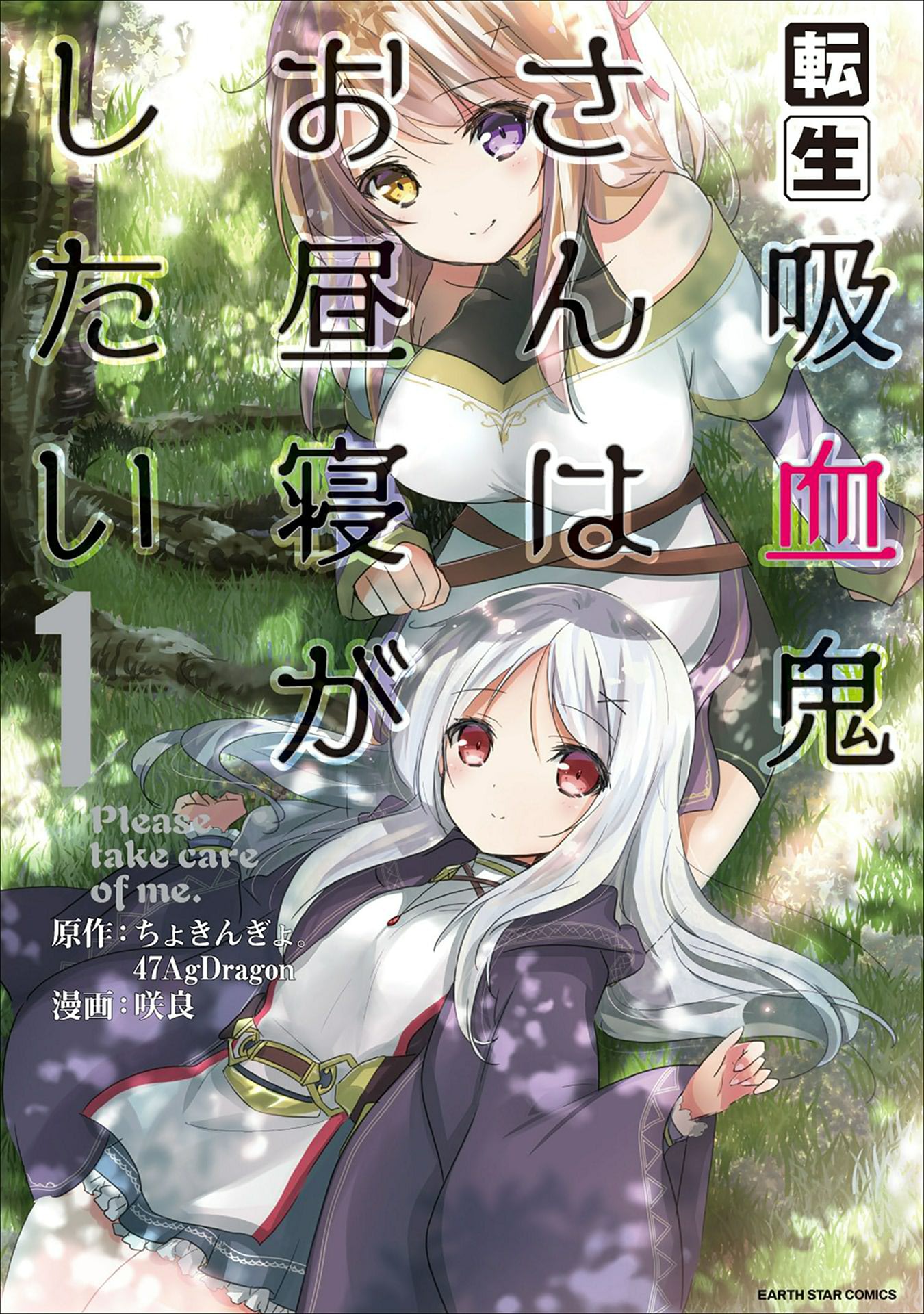 Tensei Kyuuketsuki-san wa Ohirune ga Shitai Vol. 1 Ch. 2 第1页