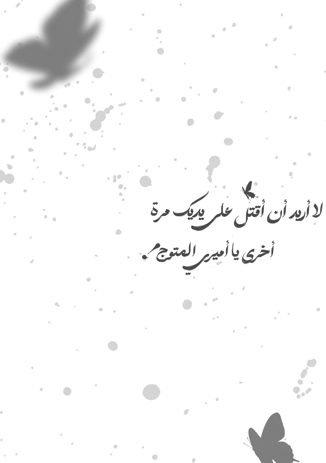 Outaishi-sama, Watashi Kondo Koso Anata ni Korosaretakunain desu! الظهور غير المتوقع البتة لغيديون سليل الدوق 第16页