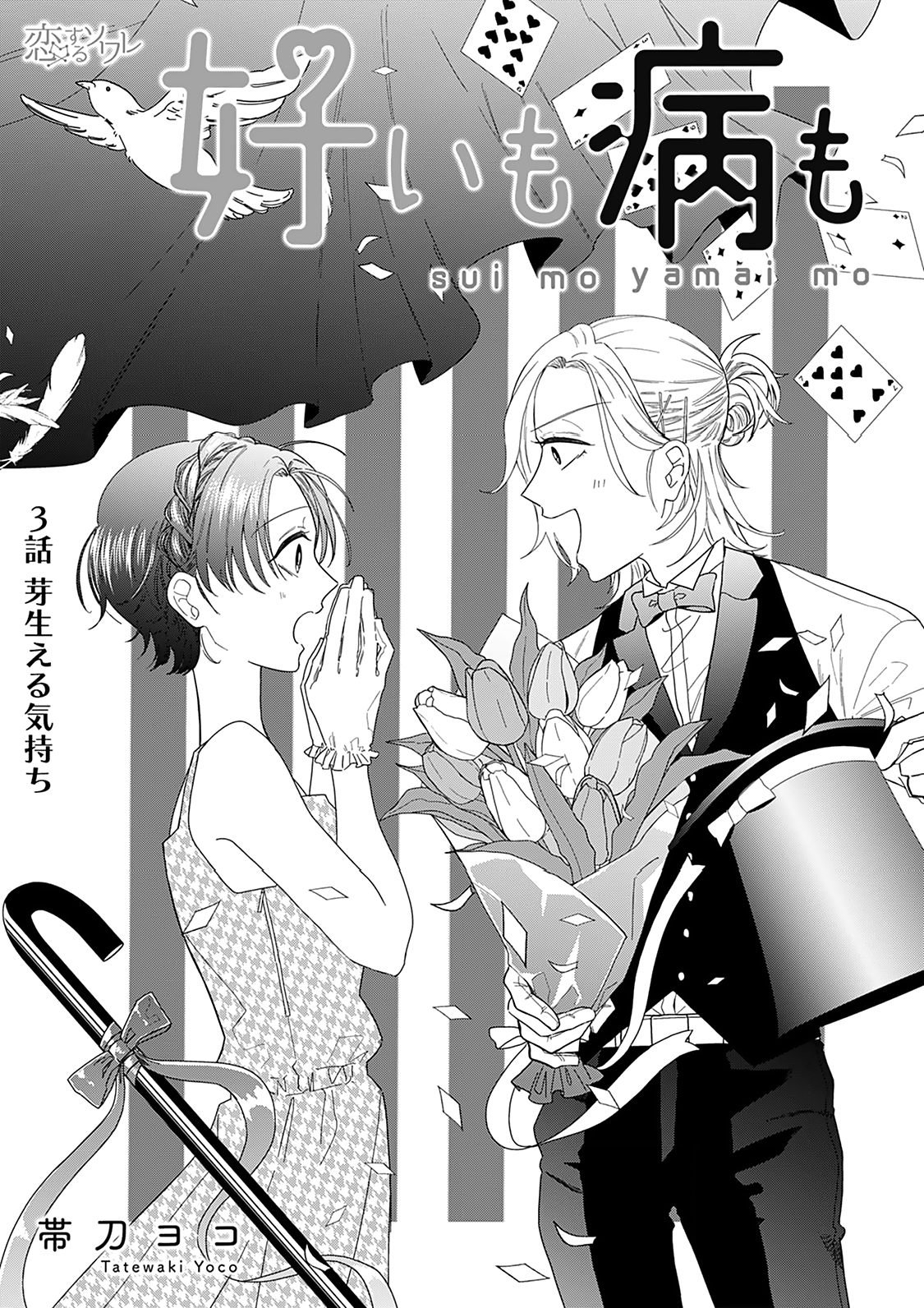Sui mo Yamai mo Ch. 3 第3页