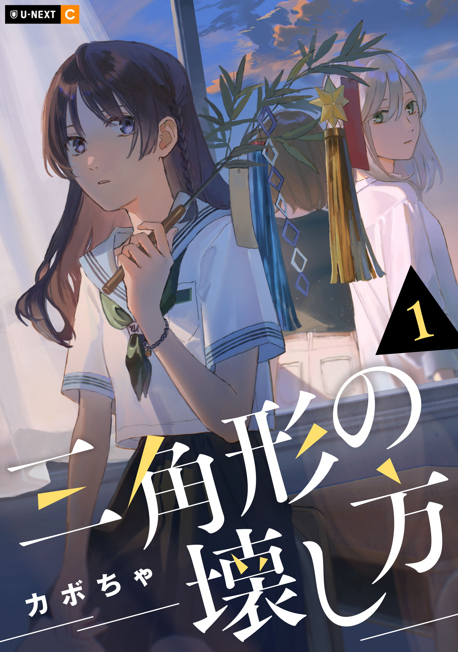 Sankakkei no Kowashi-kata Volume 1 Extra Chapter 第1页