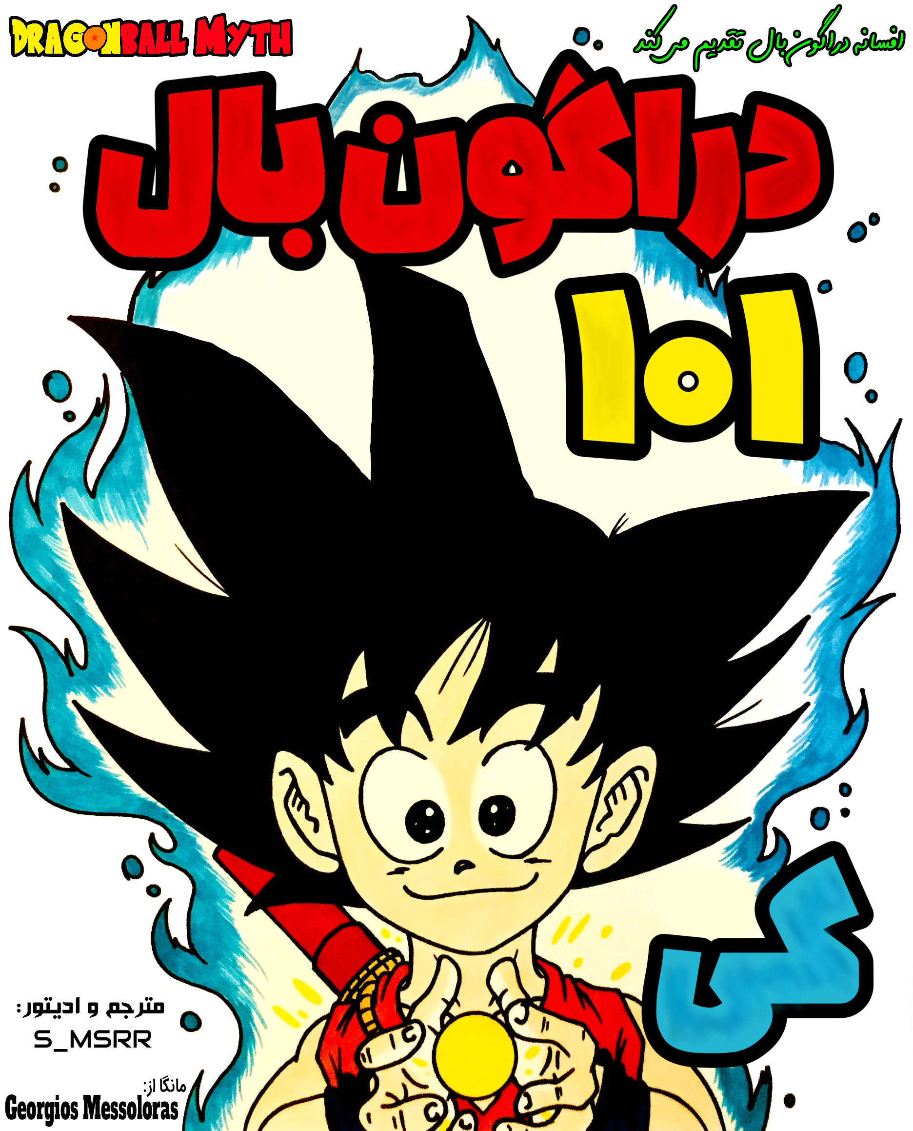 Dragon Ball 101 (Doujinshi) کی 第1页