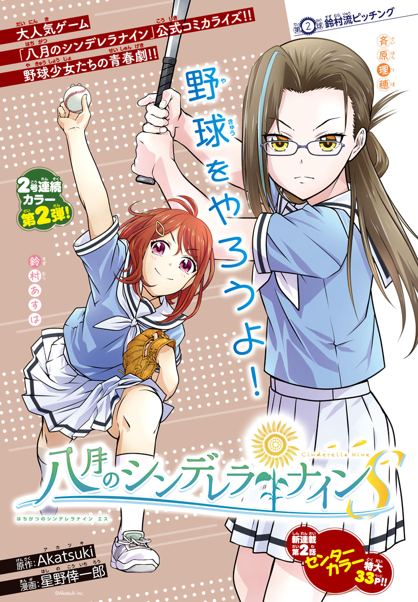 Hachigatsu no Cinderella Nine S Suzumura-style pitching 第1页