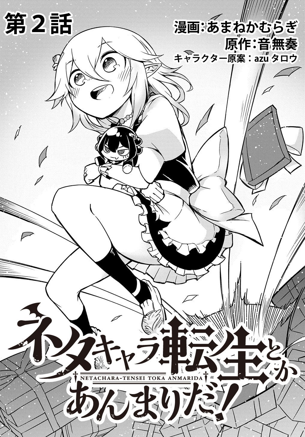 Netachara-Tensei Toka Anmarida! Vol. 1 Ch. 2 第4页