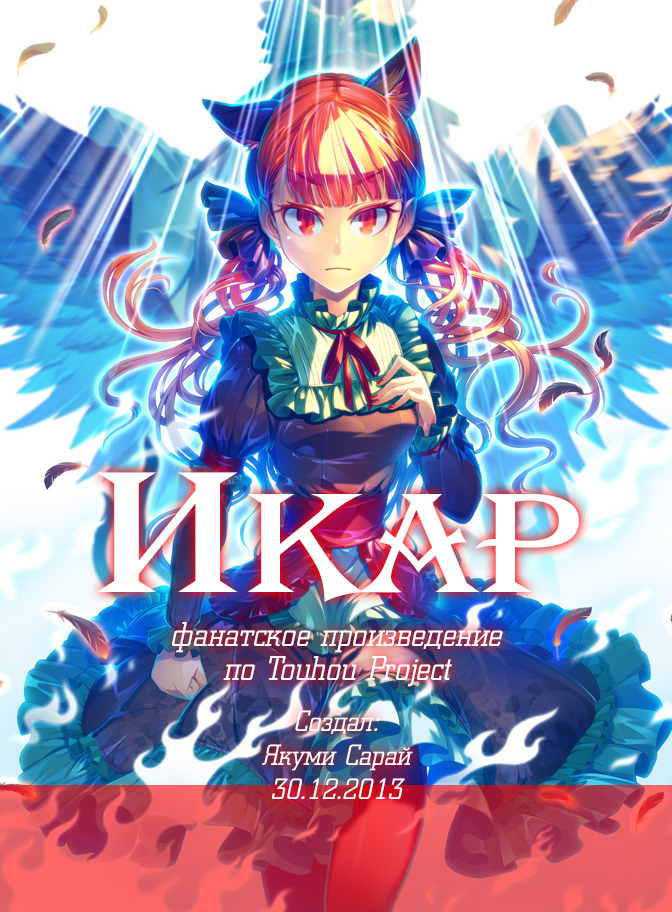 Touhou - ICARUS (Doujinshi) 第1页