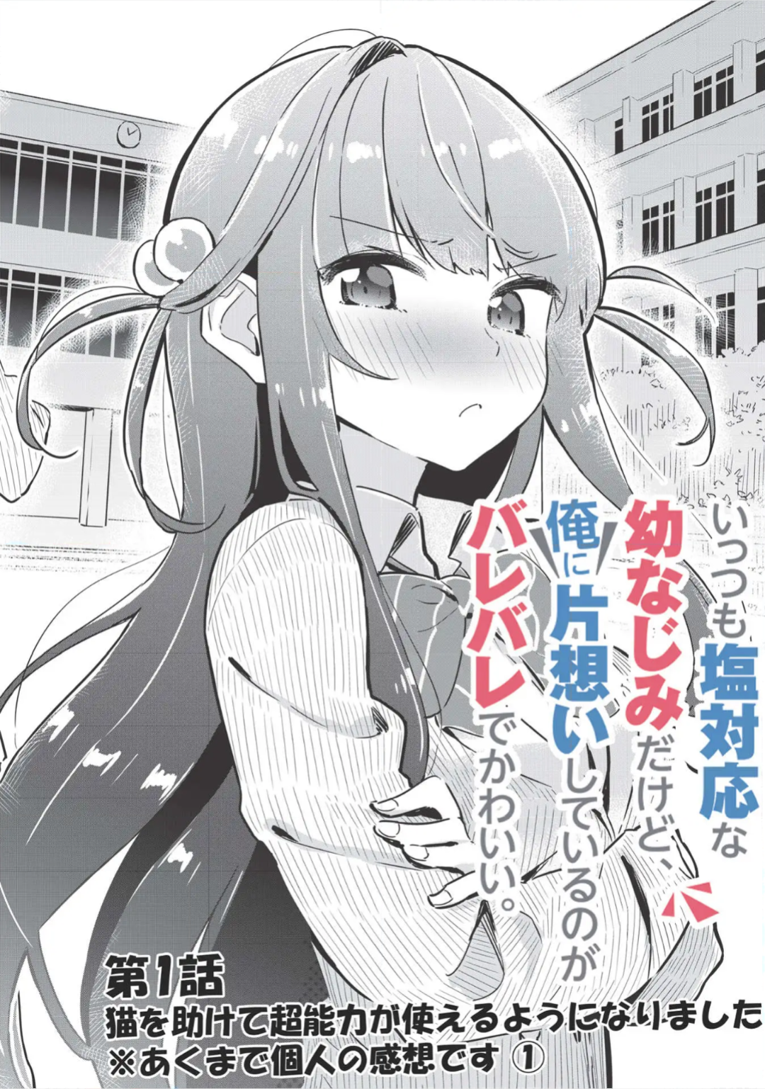 Ittsumo Shiotaiou na Osananajimi dakedo, Ore ni Kataomoi shite iru no ga Barebare de Kawaii. Menolong kucing bisa mendapatkan kekuatan gaib - Hanya kesan pribadi ① 第4页