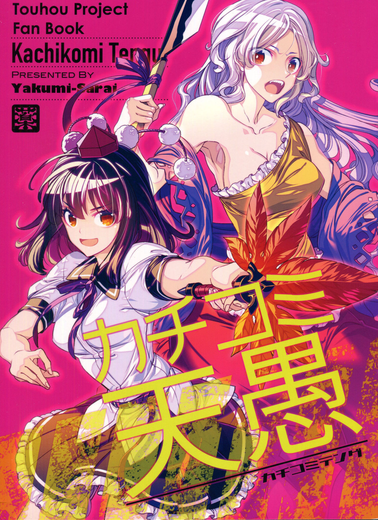 Touhou - Kachikomi Tengu (Doujinshi) 第1页