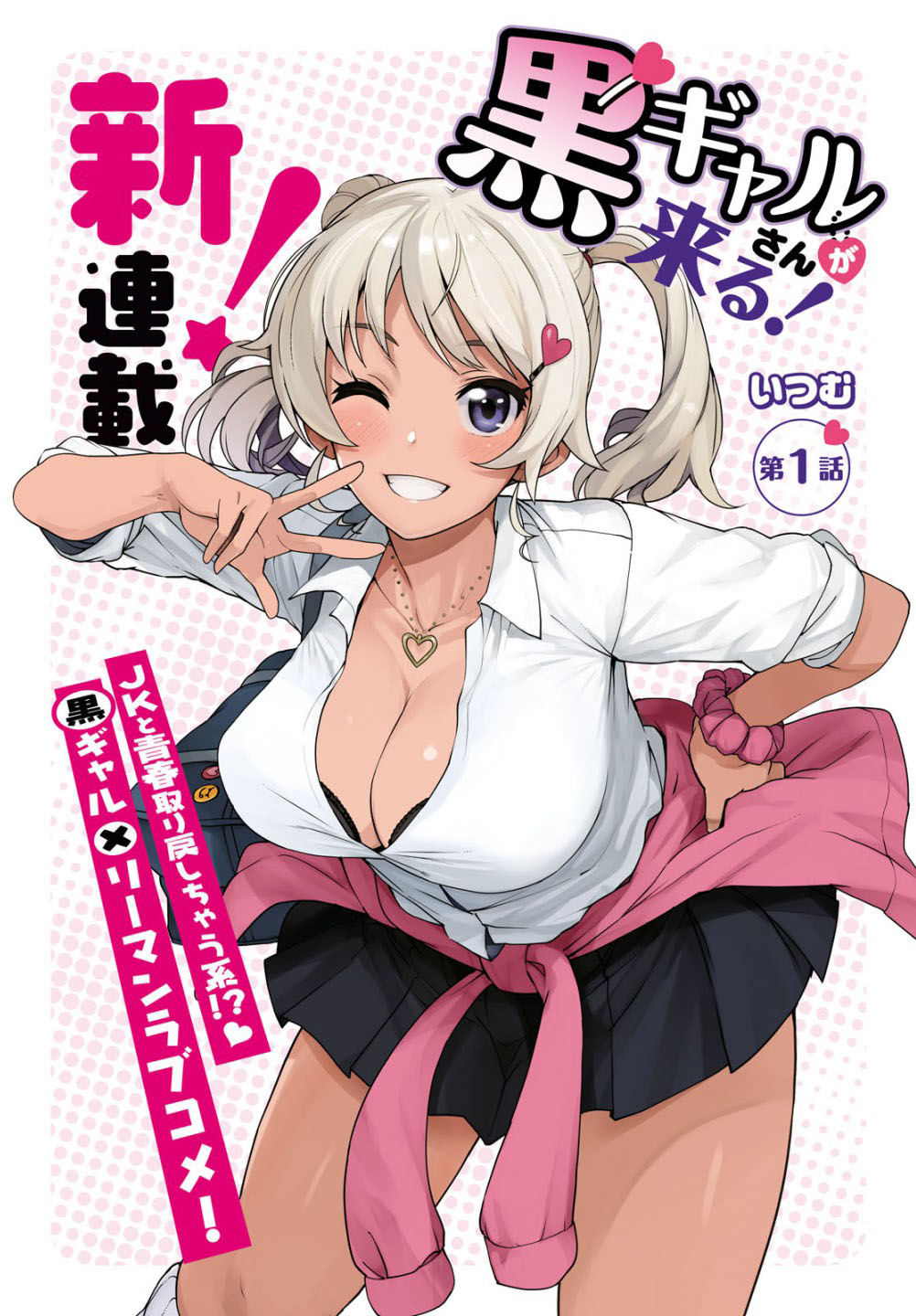 Kuro Gal-san ga Kuru! Kedatangan Gadis Gyaru 第3页