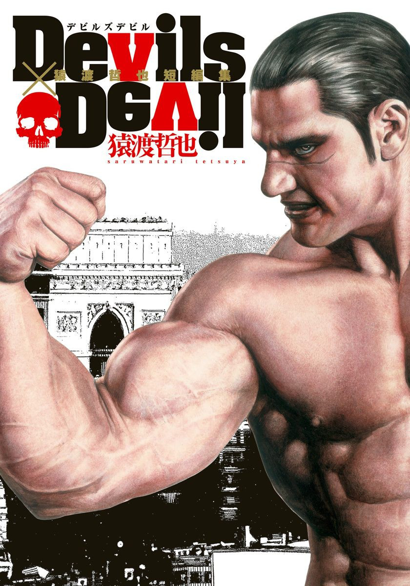 Devils × Devil - Kiryu in Paris 第1页