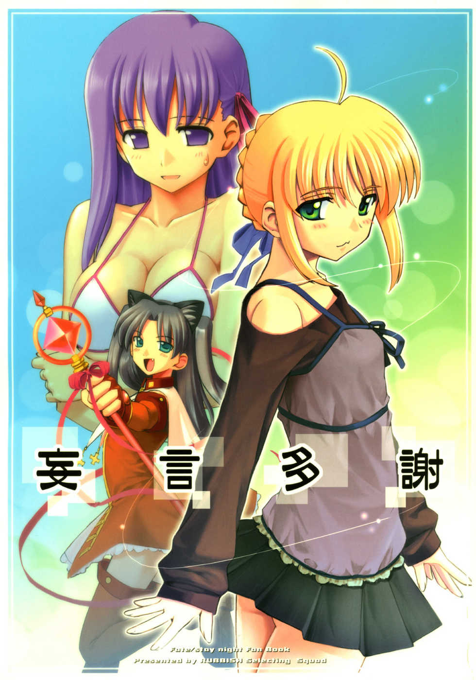 Fate/stay night - Mougen Tasha (doujinshi) 第1页