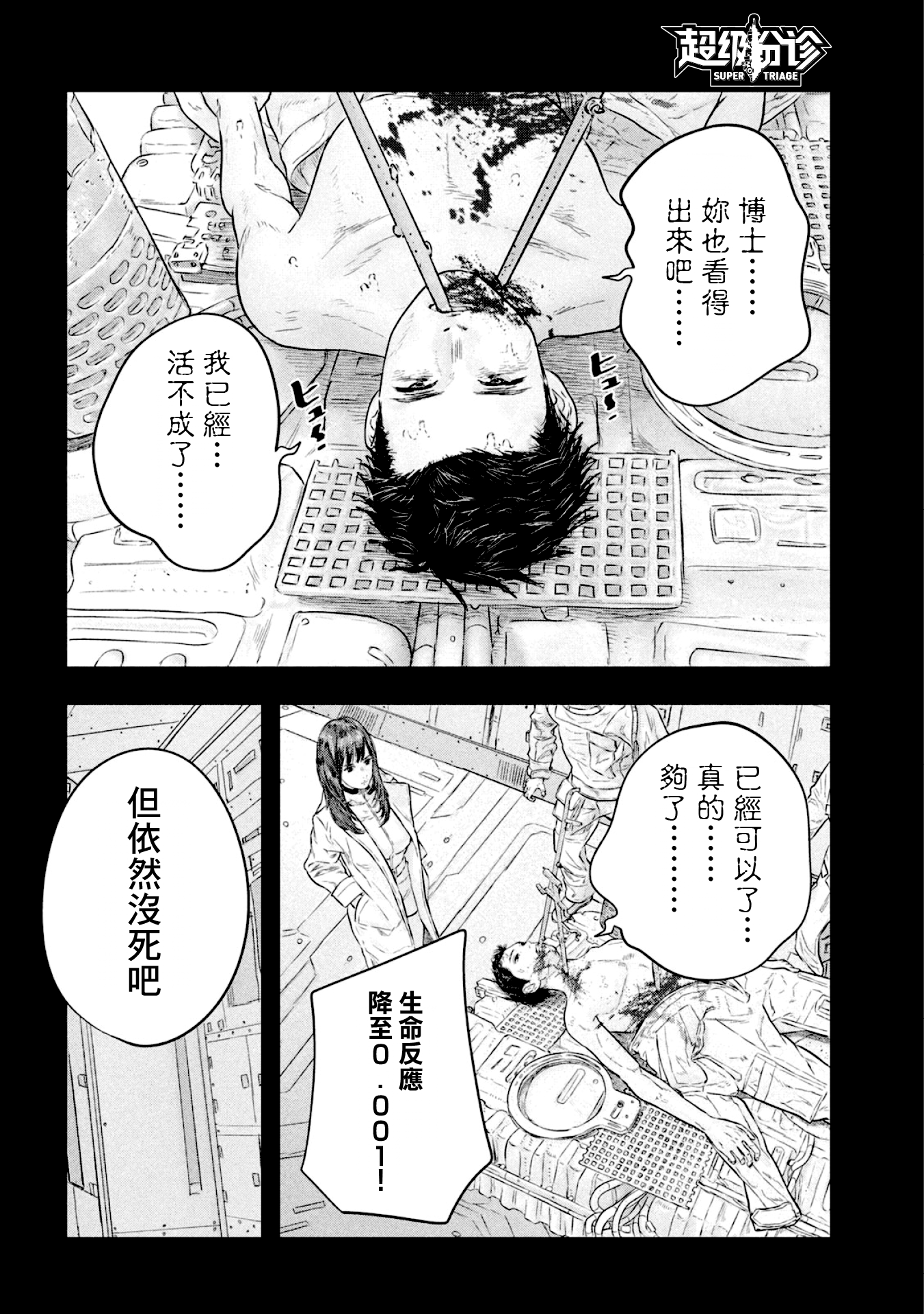Super Triage 初遇 第10页