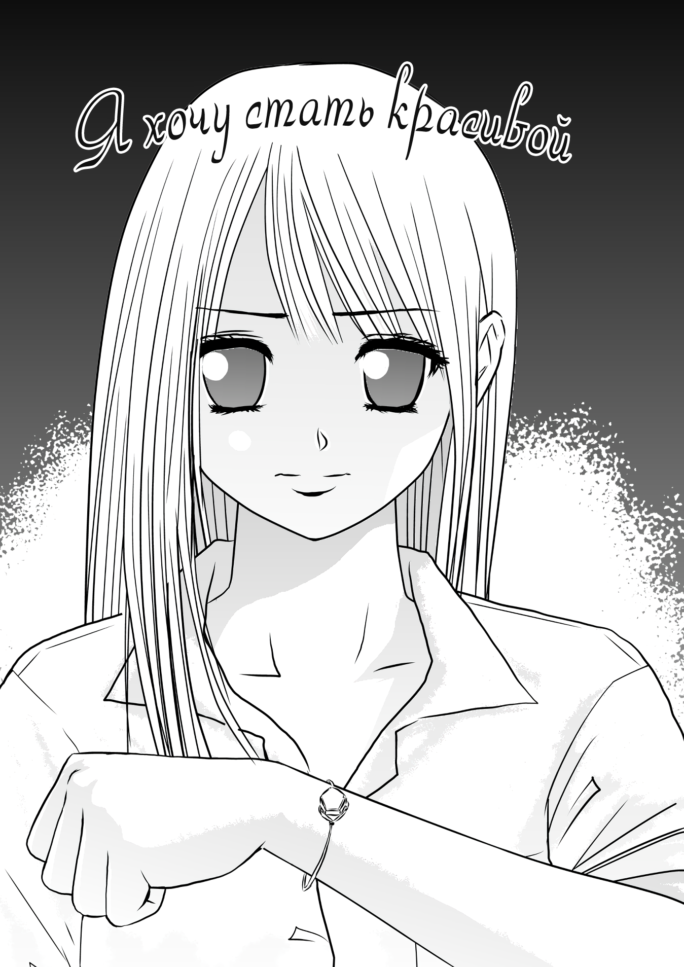 Bijin Ni Naritai Ваншот 第1页