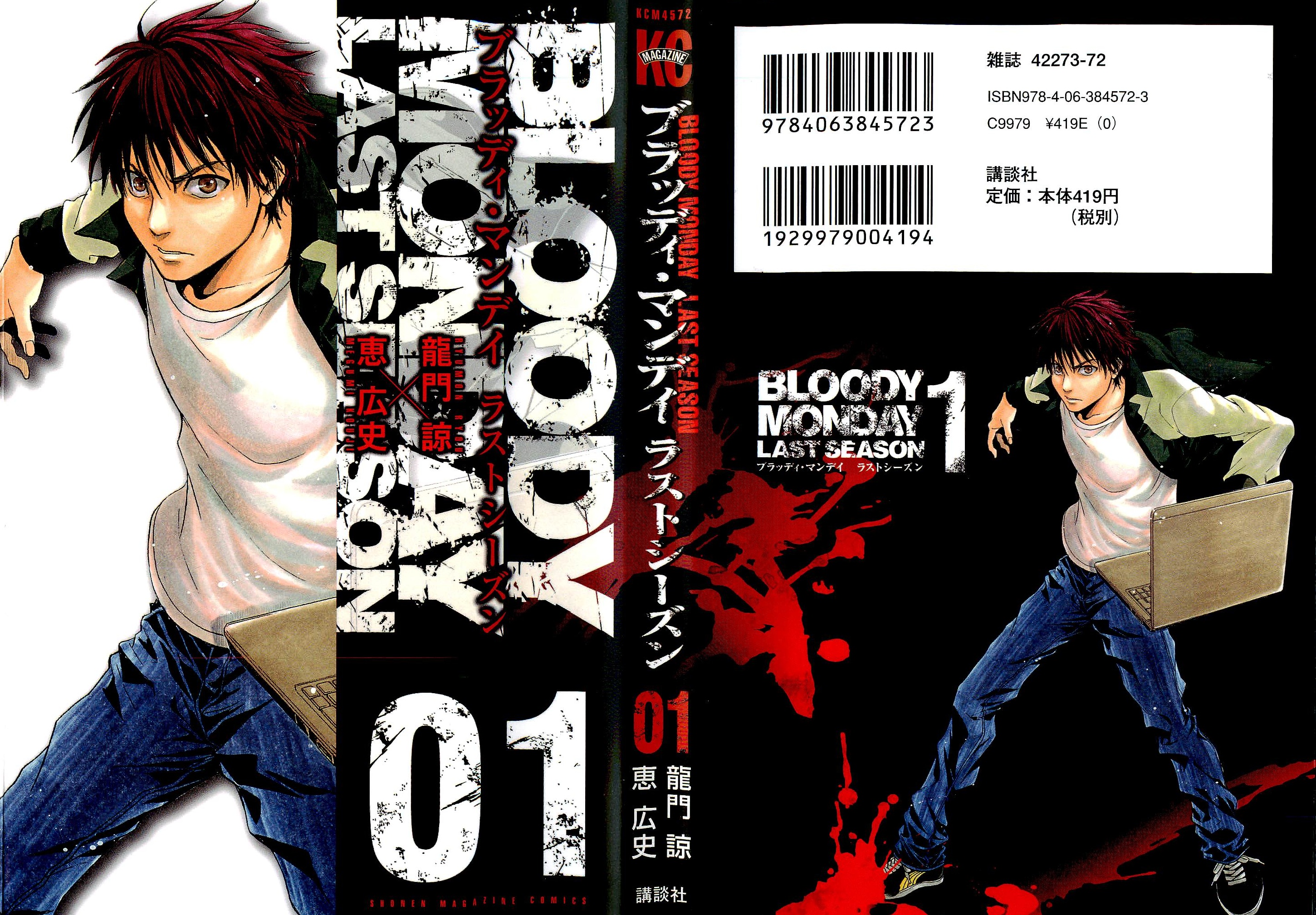 Bloody Monday - Last Season A New Terrorist 第1页