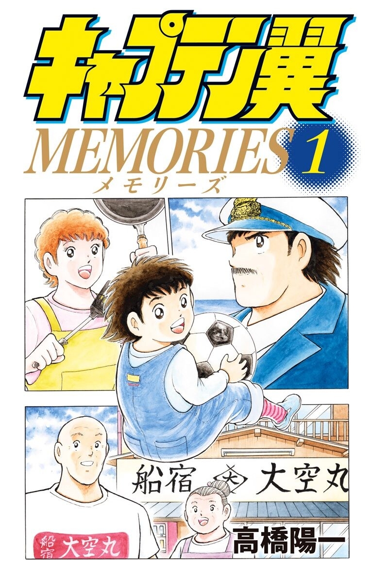Captain Tsubasa: Memories 第1页