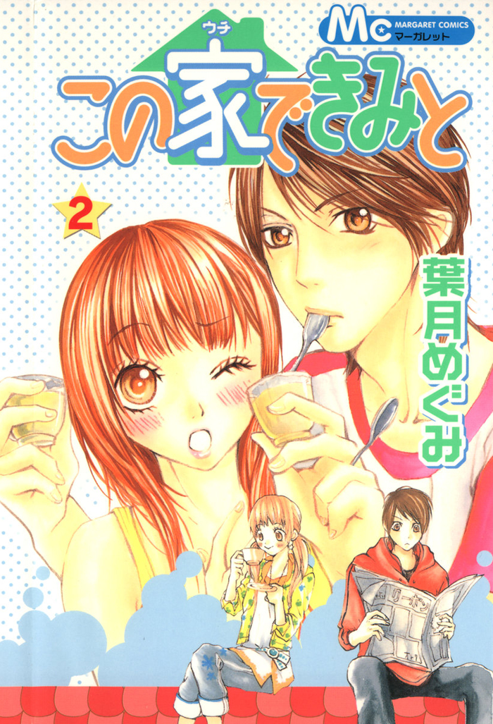 Kono Ie de Kimi to Vol. 2 Ch. 5 第3页
