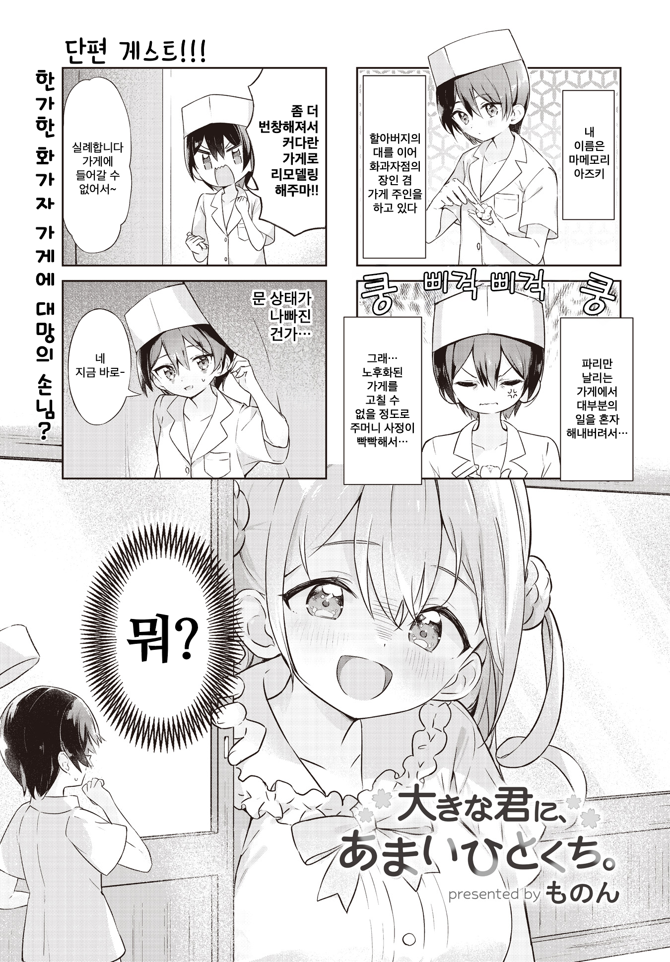 Okina Kimi ni, Amai Hitokuchi. 第1页