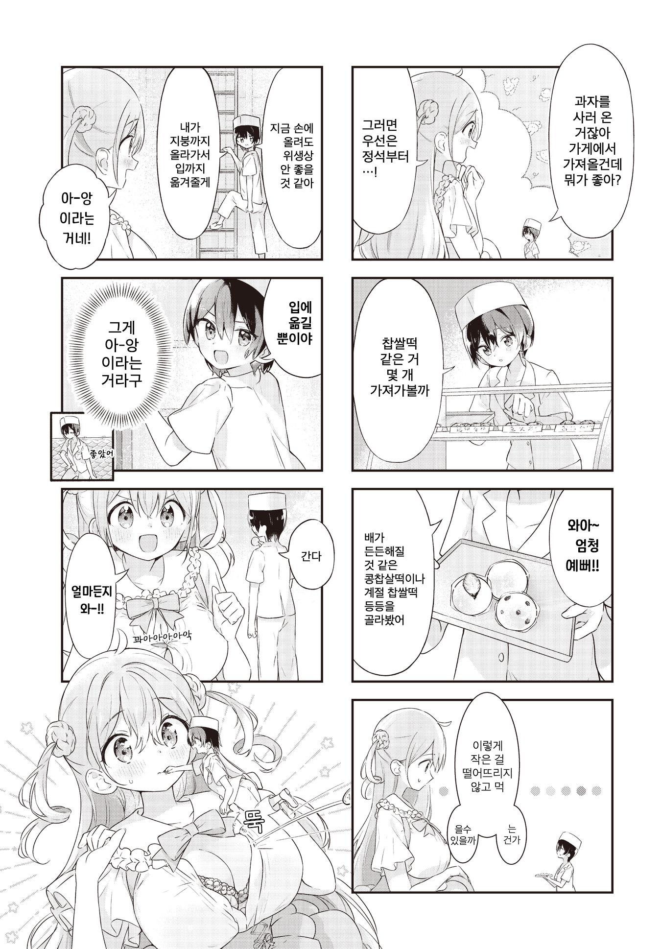 Okina Kimi ni, Amai Hitokuchi. 第5页