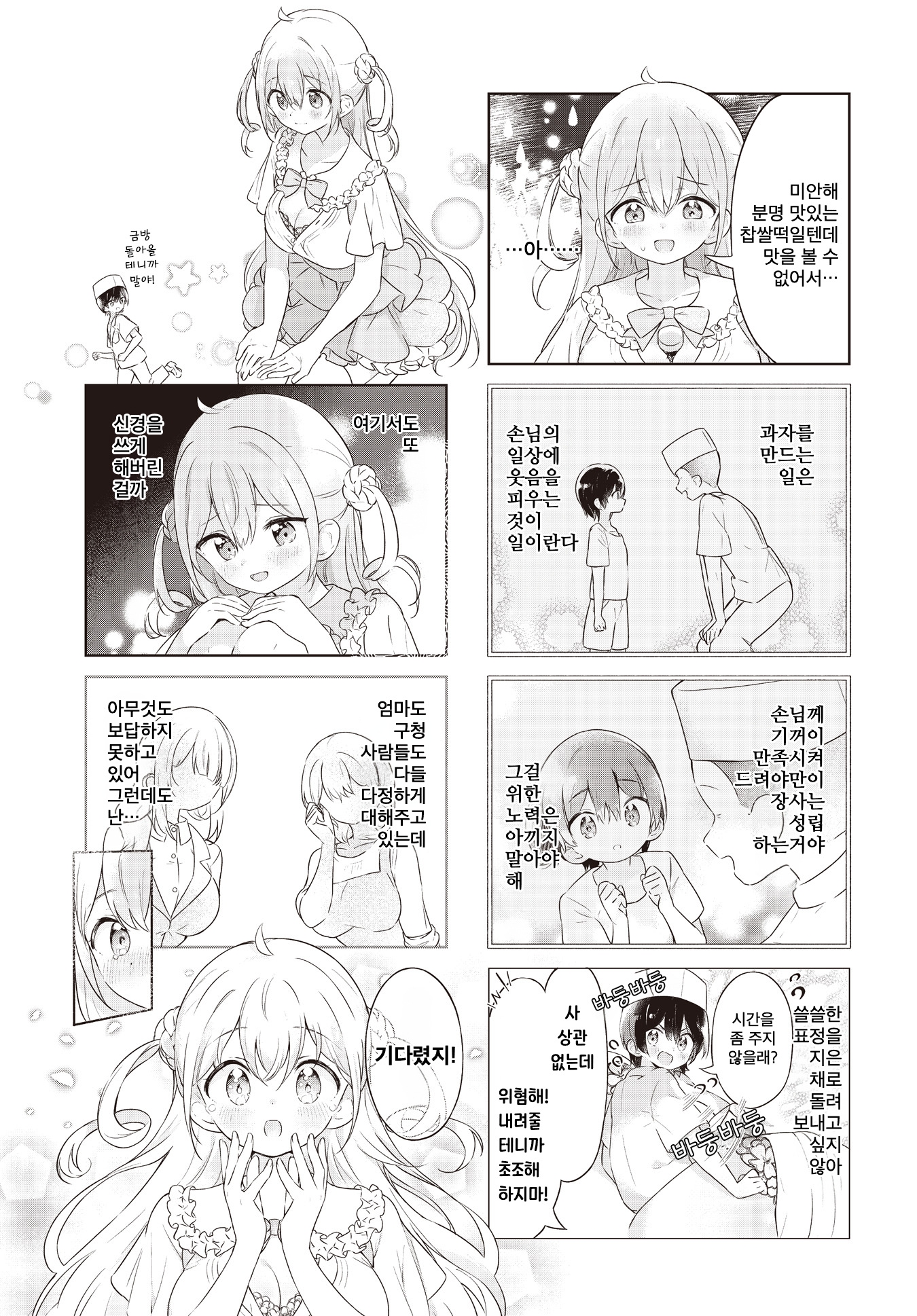 Okina Kimi ni, Amai Hitokuchi. 第7页