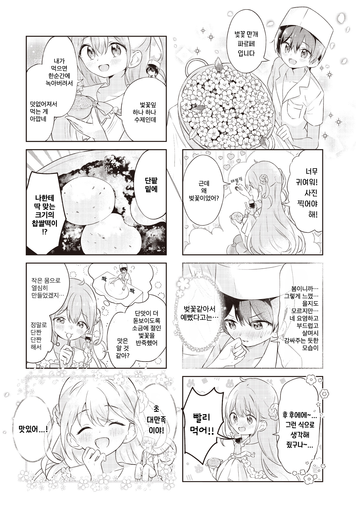 Okina Kimi ni, Amai Hitokuchi. 第8页