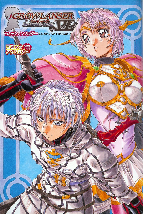Growlanser VI ~Precarious World~ Comic Anthology 第2页