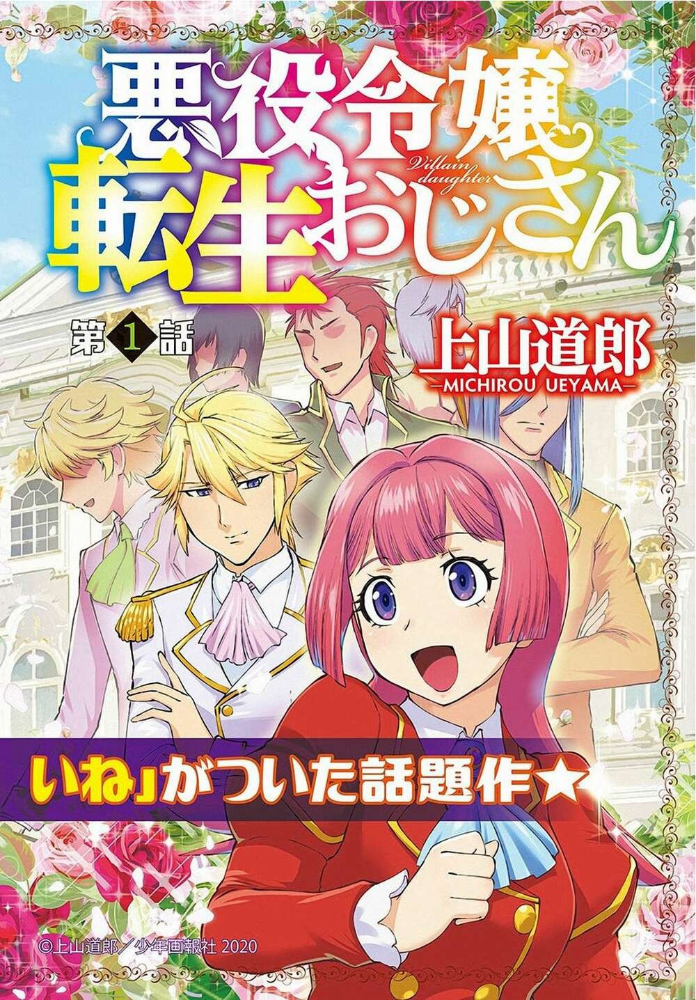 Akuyaku Reijou Tensei Ojisan Vol. 1 Ch. 1 第3页