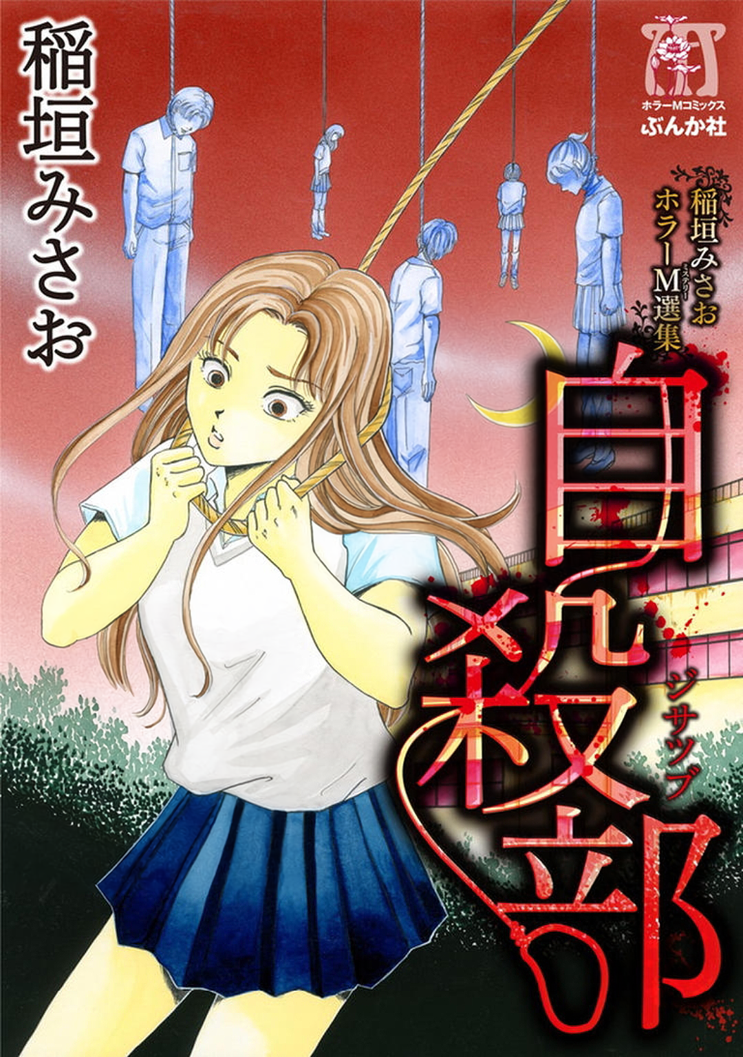 Misao Inagaki Horror M Anthology 第1页