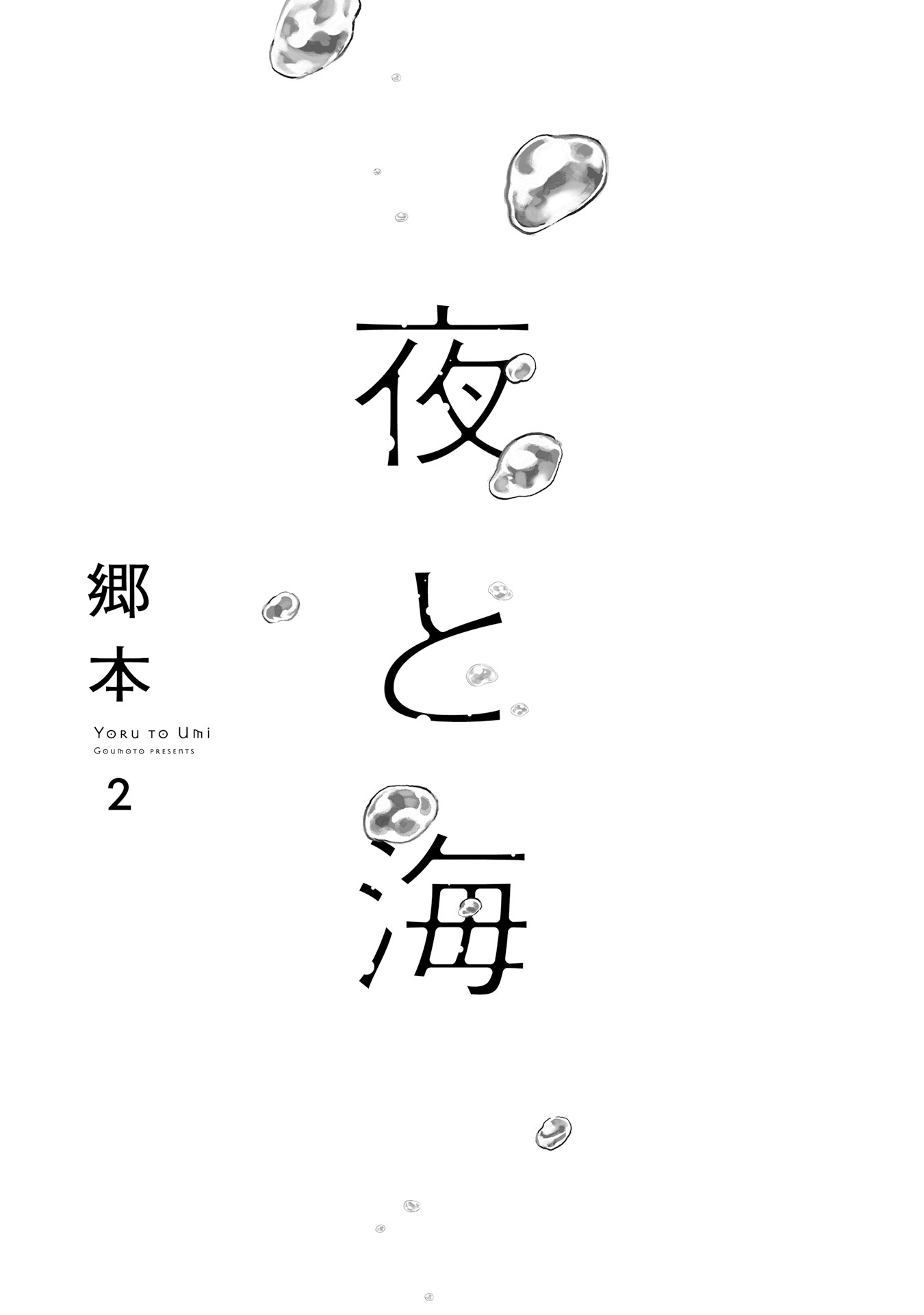 Yoru to Umi Vol. 2 Ch. 6 第4页