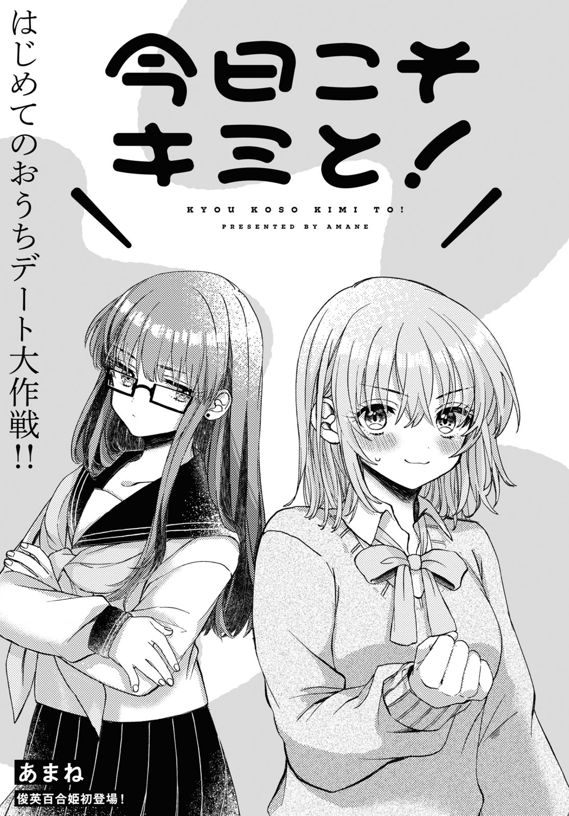 Kyou Koso Kimi to! 第3页