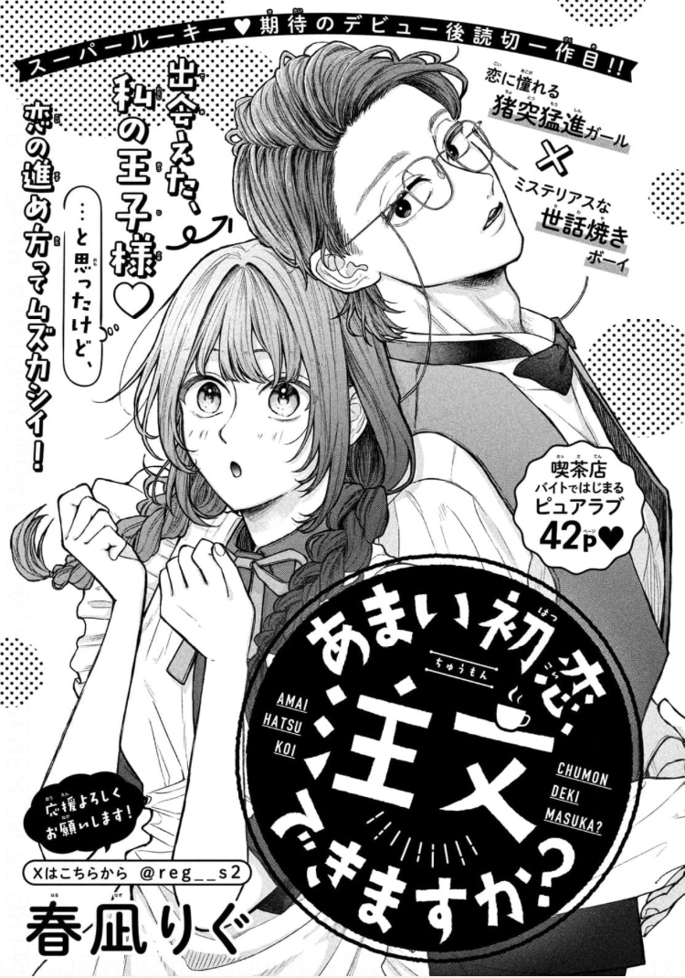 Amai hatsukoi, chumon dekimasu ka? 第3页