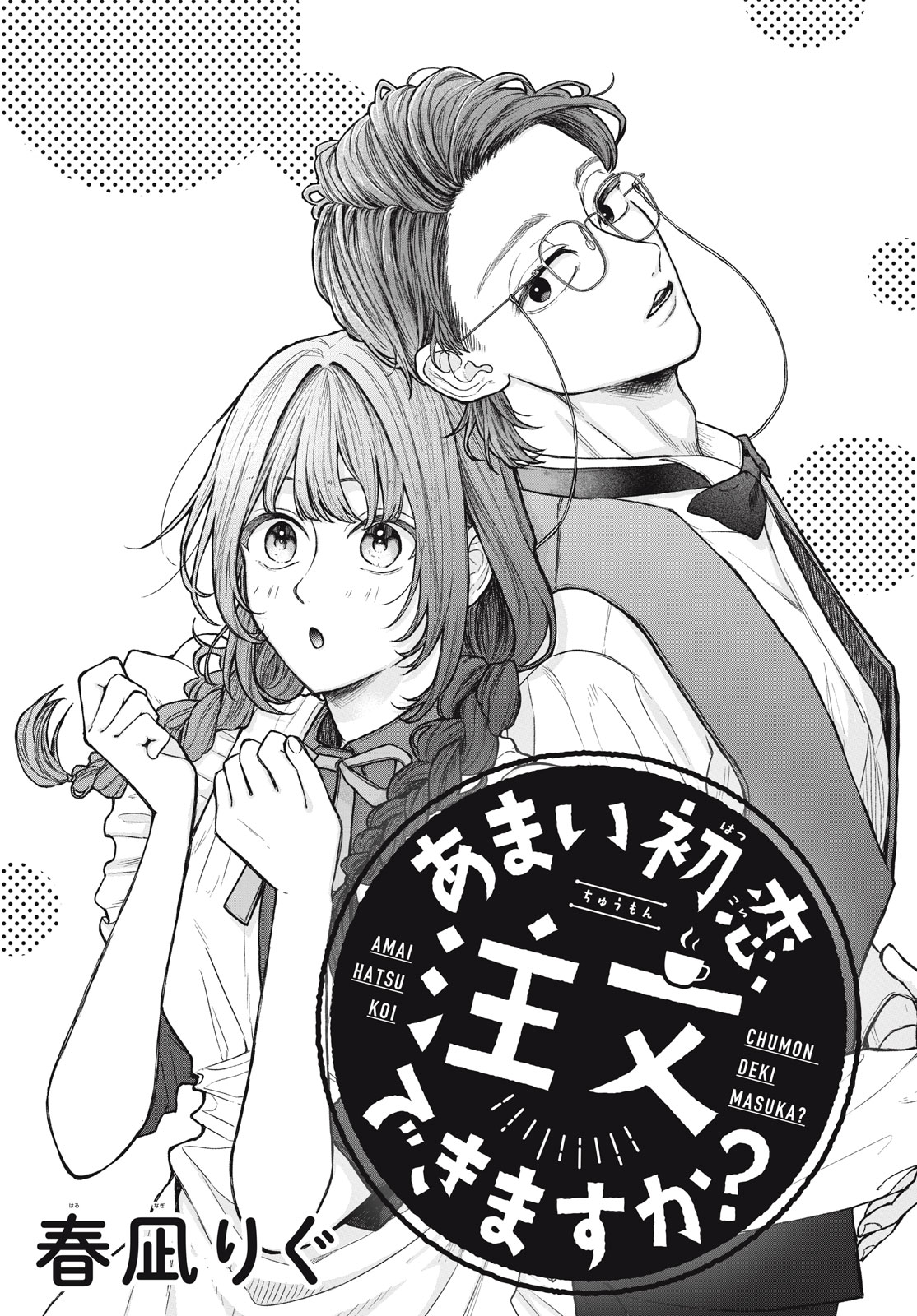Amai hatsukoi, chumon dekimasu ka? 第4页