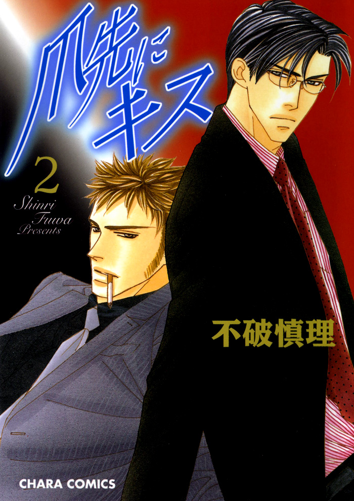 Tsumasaki ni Kiss Vol. 2 Ch. 5 第4页