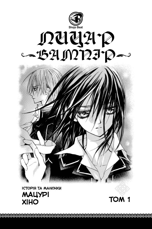 Vampire Knight Ніч 1: Нічний клас Академії Крос 第3页