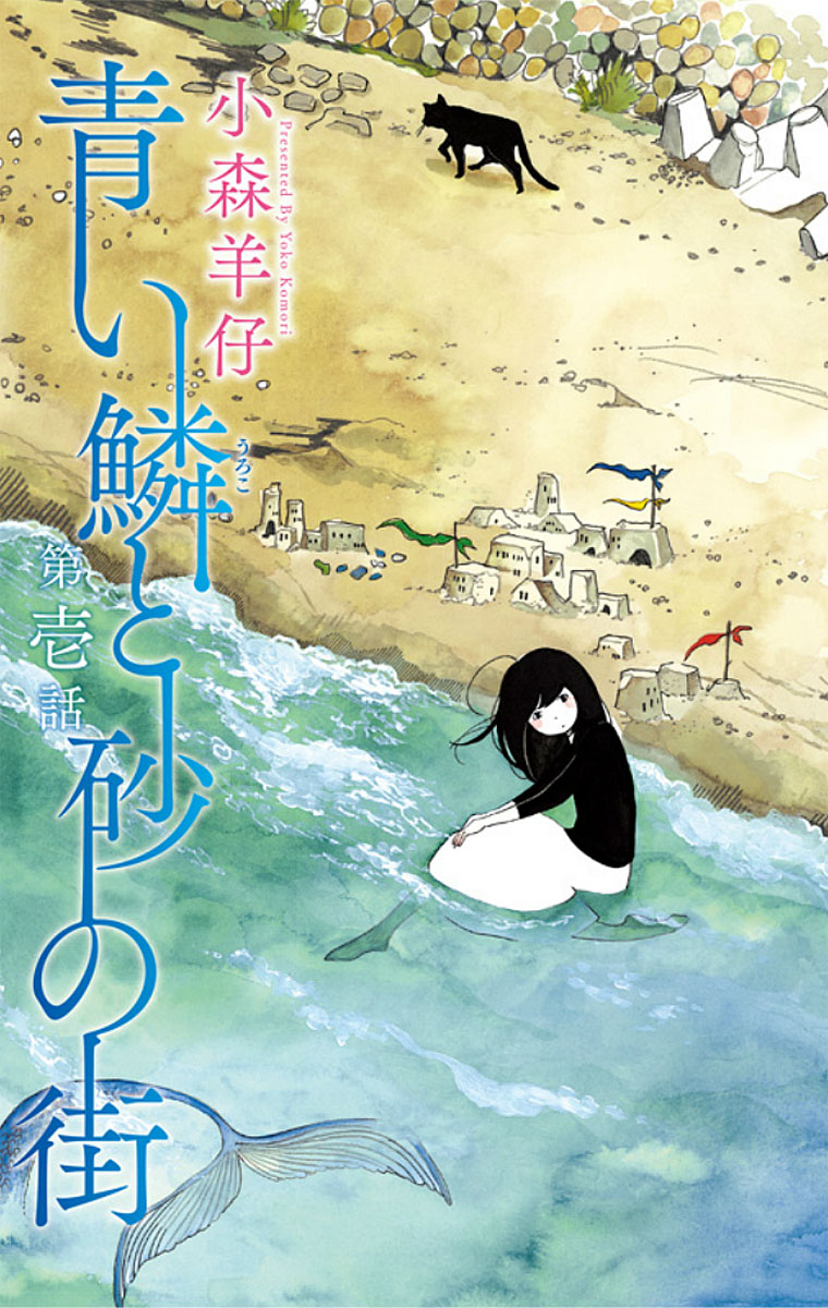 Aoi Uroko to Suna no Machi Sevimli Bir Şehir 第8页