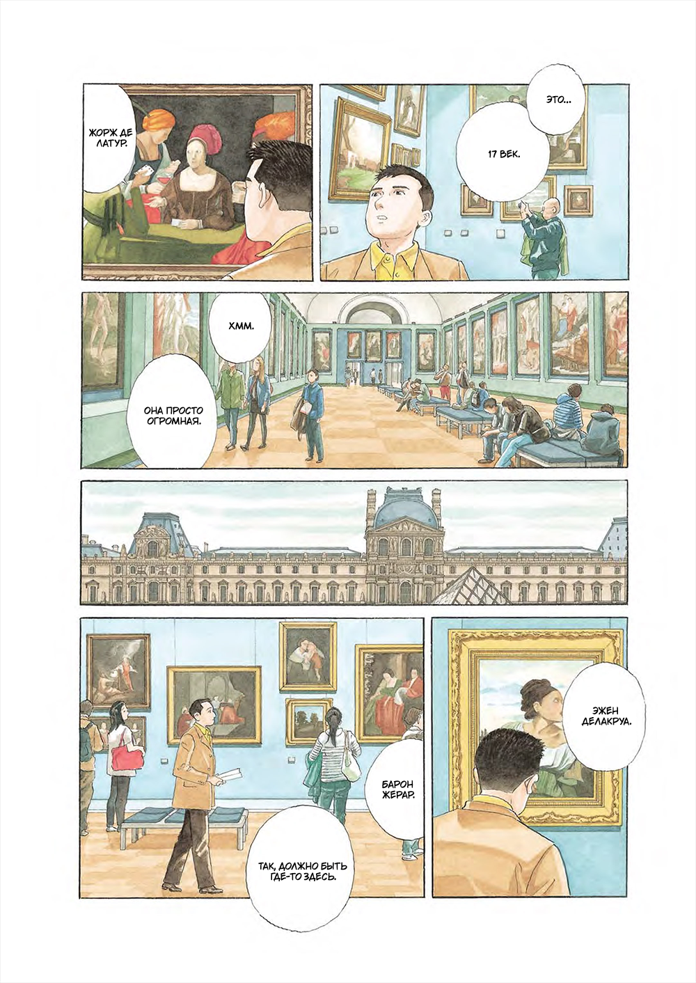 Guardians of the Louvre Лес Коро 第6页