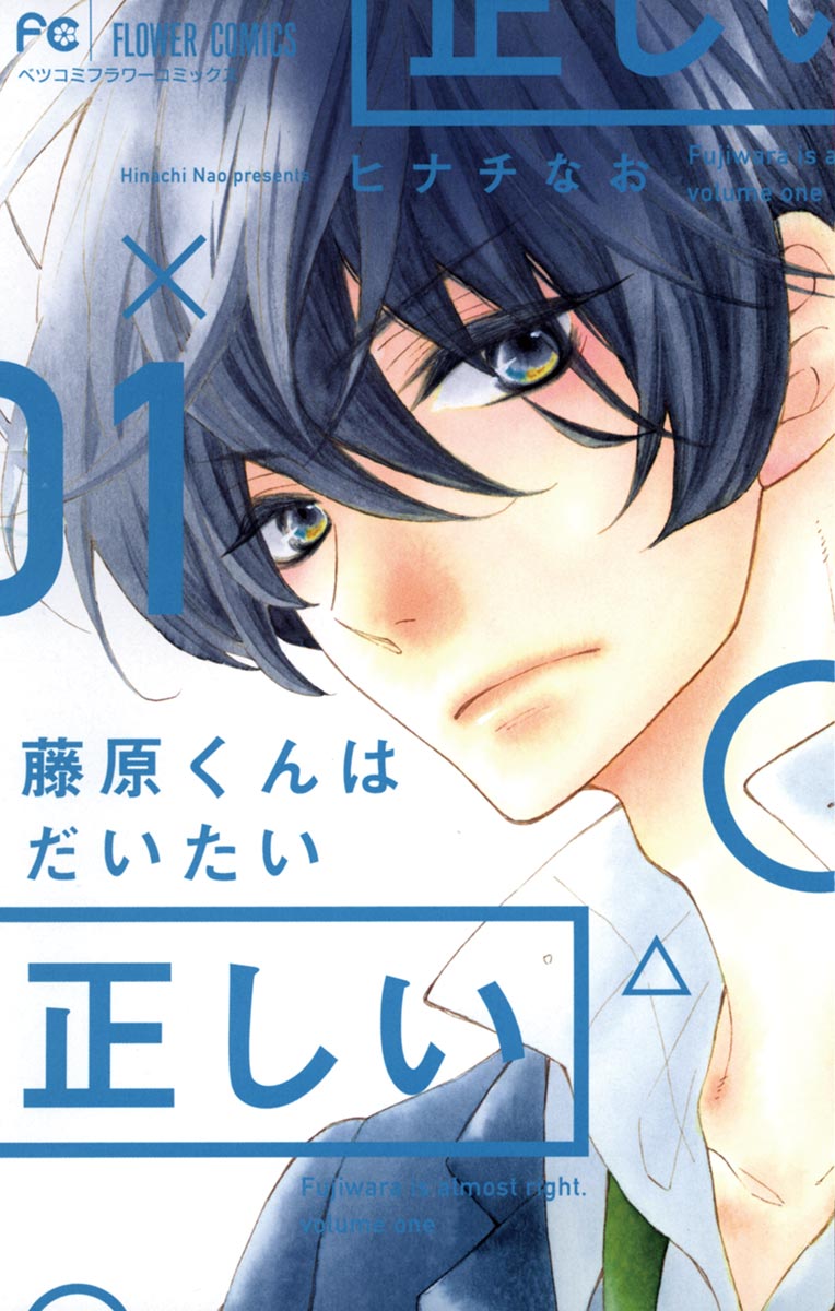 Fujiwara-kun wa Daitai Tadashii Vol. 1 Ch. 1 第1页