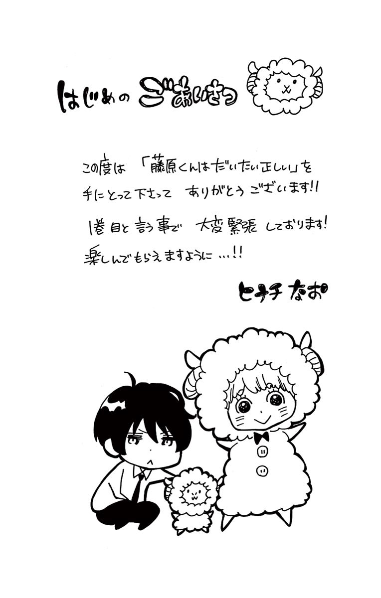 Fujiwara-kun wa Daitai Tadashii Vol. 1 Ch. 1 第16页
