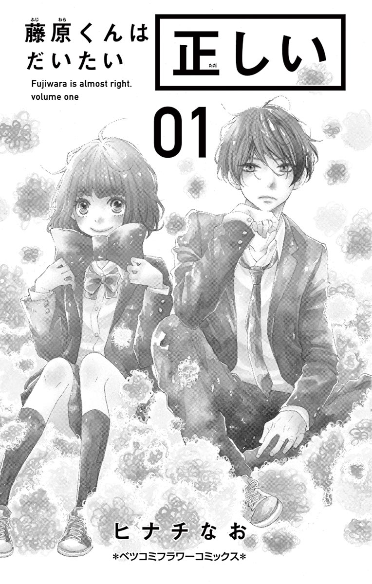Fujiwara-kun wa Daitai Tadashii Vol. 1 Ch. 1 第3页