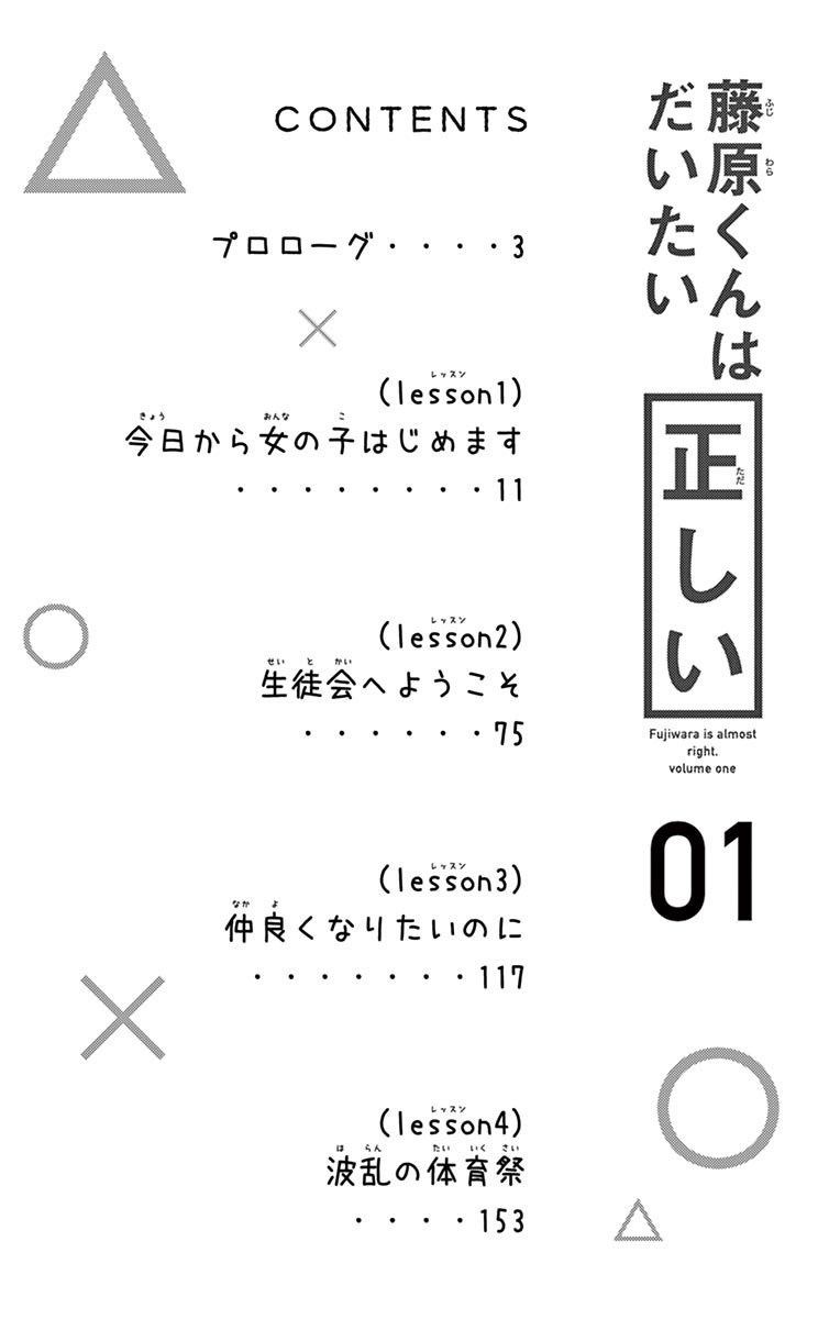 Fujiwara-kun wa Daitai Tadashii Vol. 1 Ch. 1 第5页