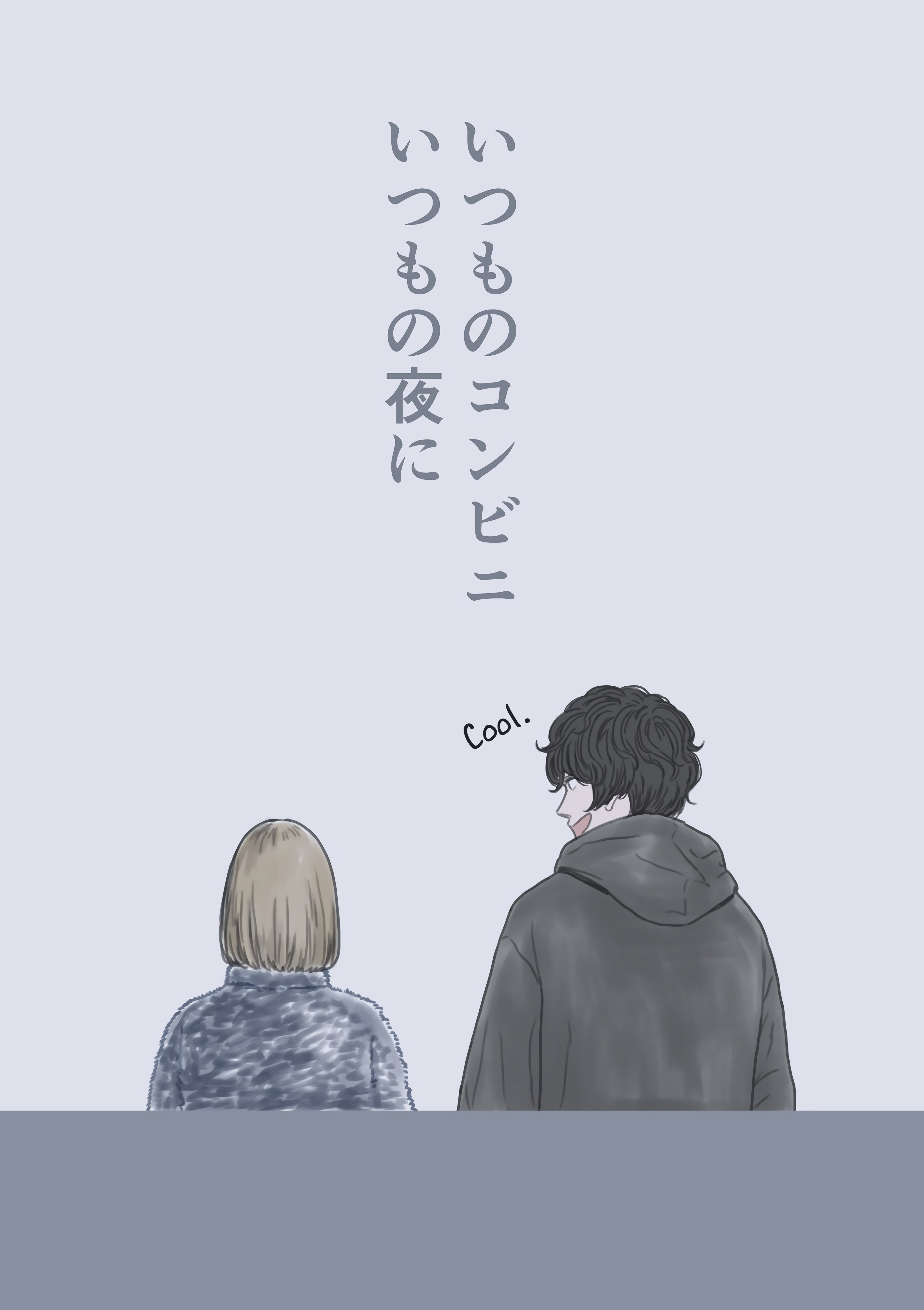 Itsumo no Konbini, Itsumo no Yoru ni 第3页