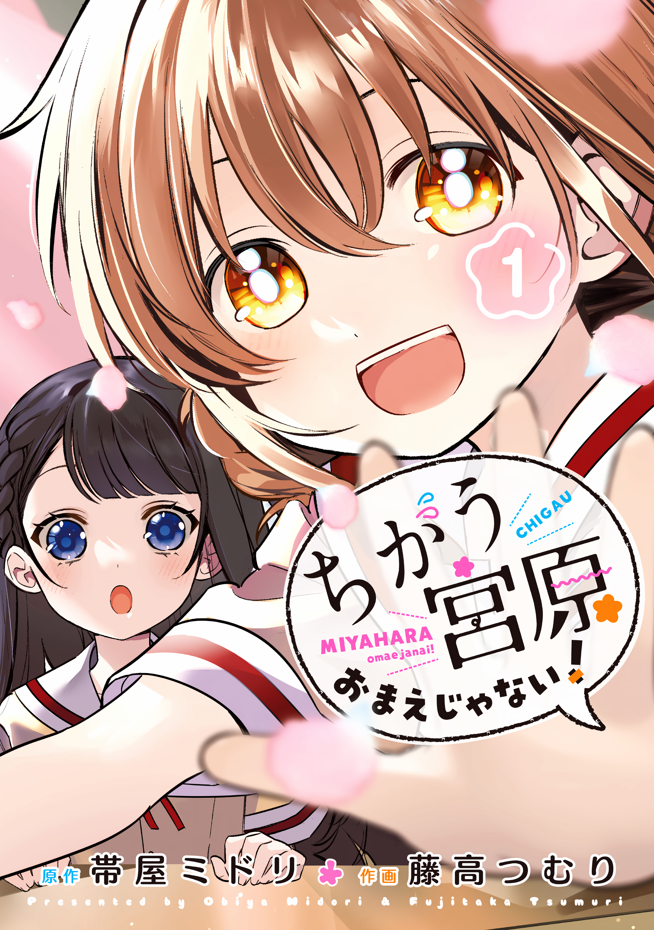 Chigau Miyahara Omae Janai! Vol. 1 Ch. 1 第3页
