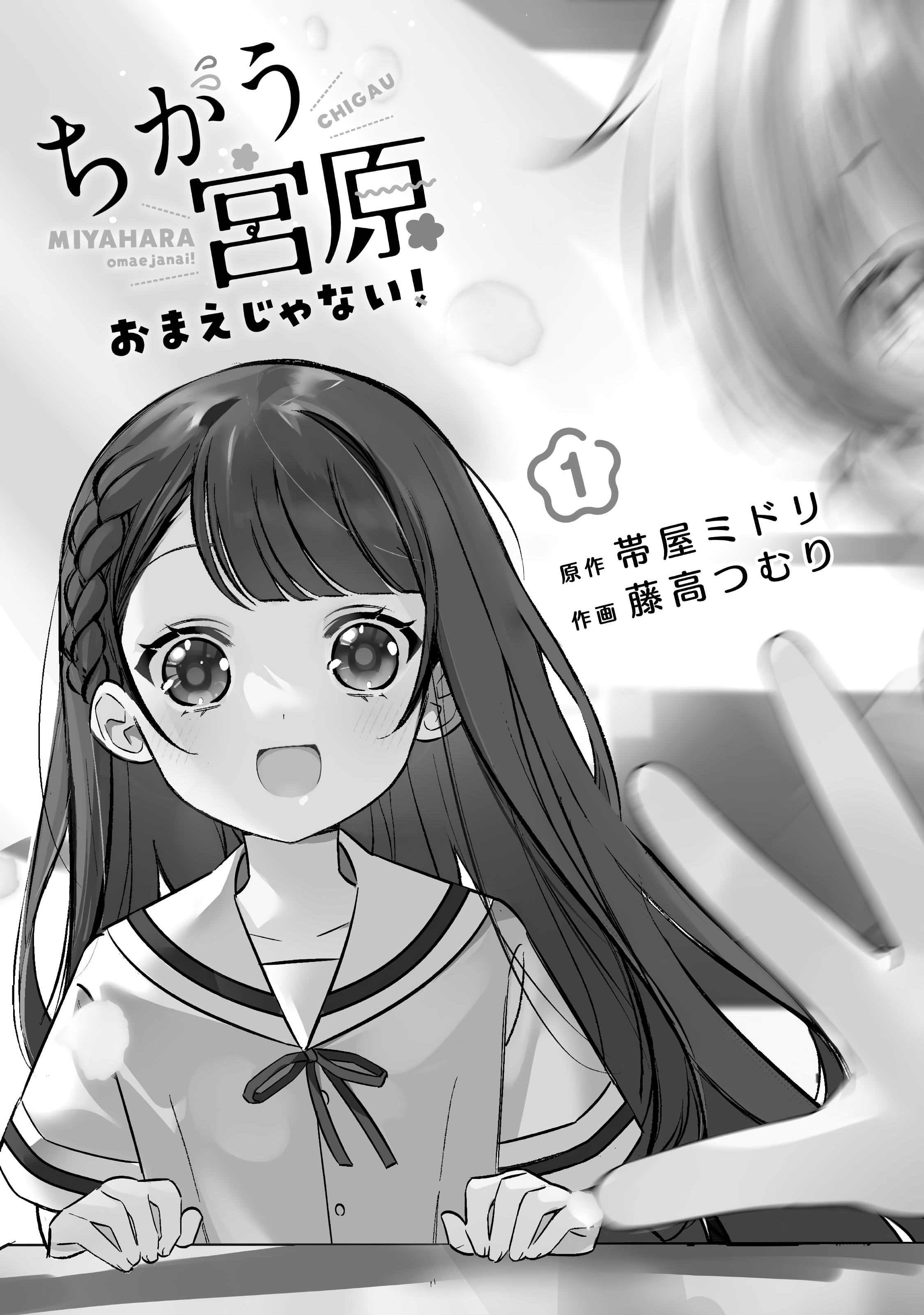 Chigau Miyahara Omae Janai! Vol. 1 Ch. 1 第4页
