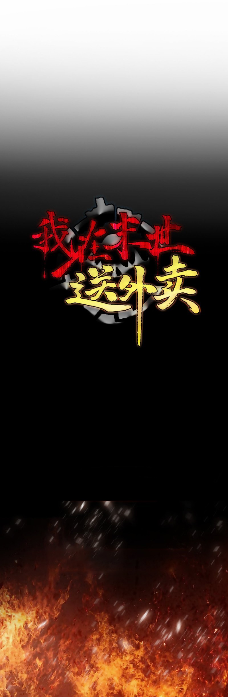 Delivering in Apocalyptic World Ch. 3 第14页
