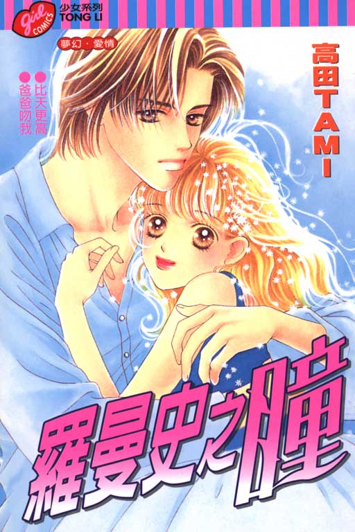 Romance no Hitomi 第1页