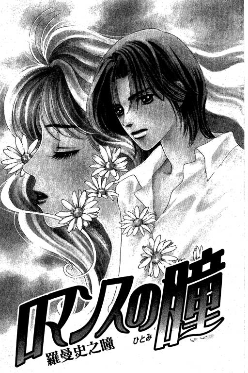Romance no Hitomi 第3页