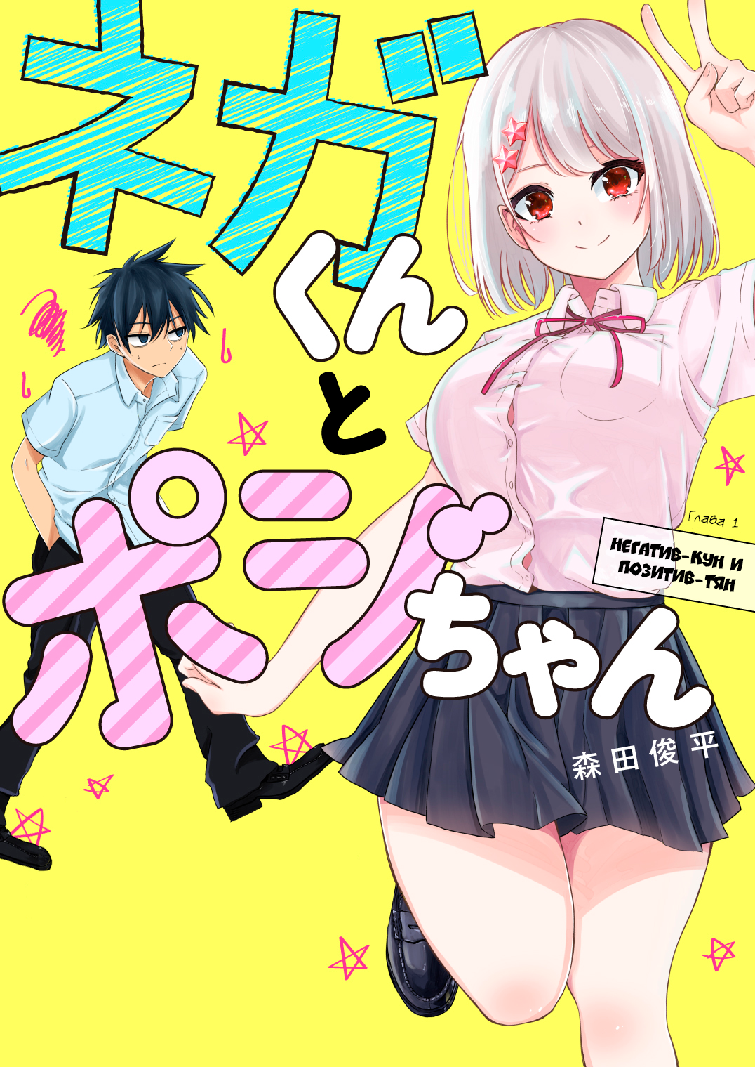 Nega-kun to Poji-chan Негатив-кун и Позитив-тян 第1页