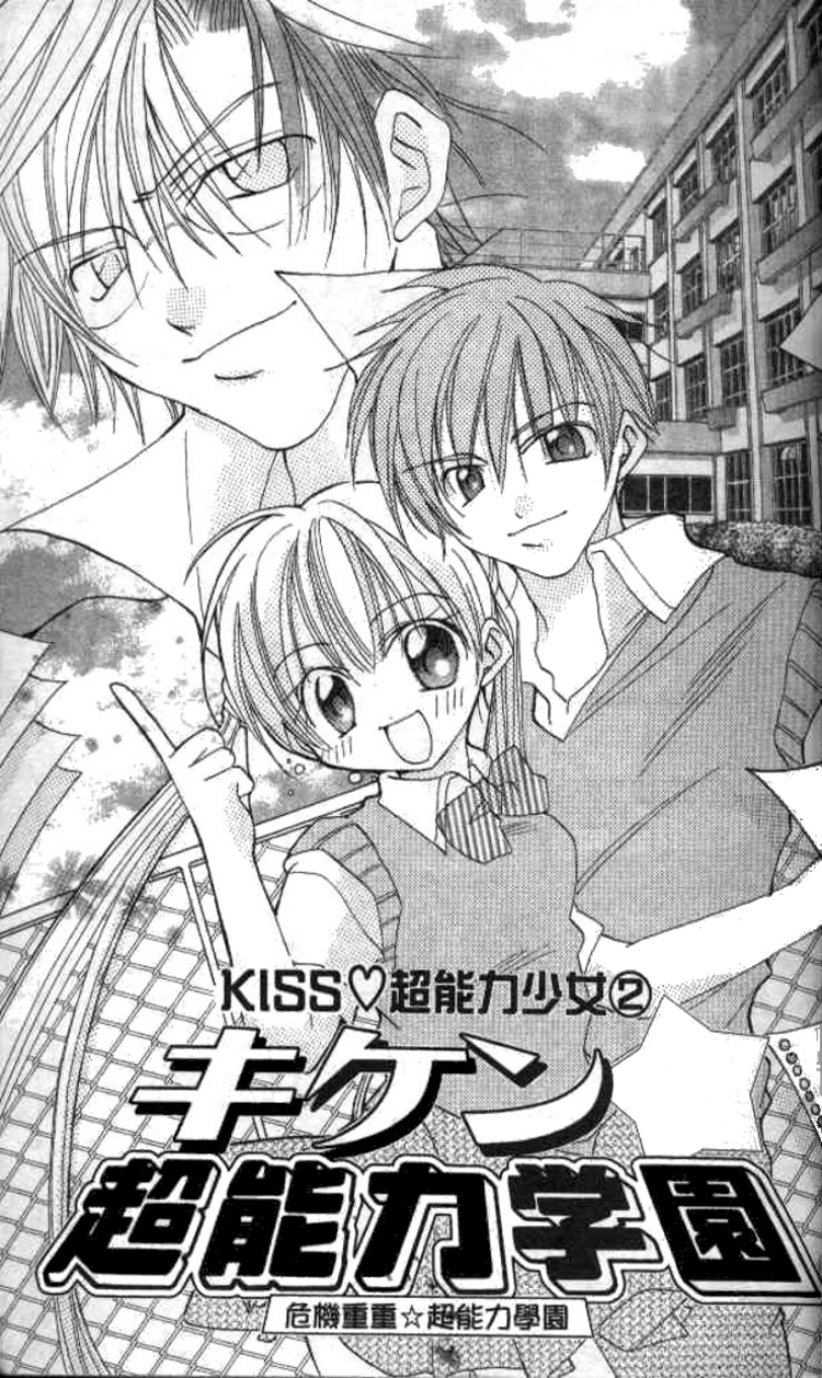 Kiss Shite♥Esper Girl Vol. 1 Ch. 2 第2页
